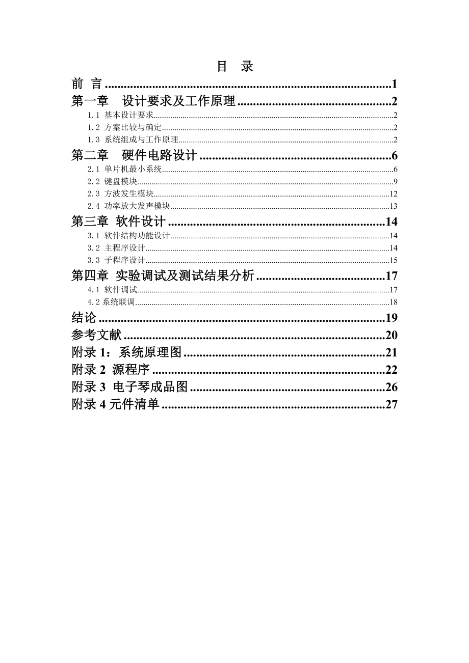 单片机电子琴的设计 (最新).docx_第1页