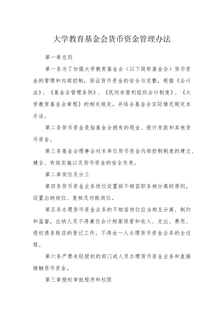 大学教育基金会货币资金管理办法.docx_第1页