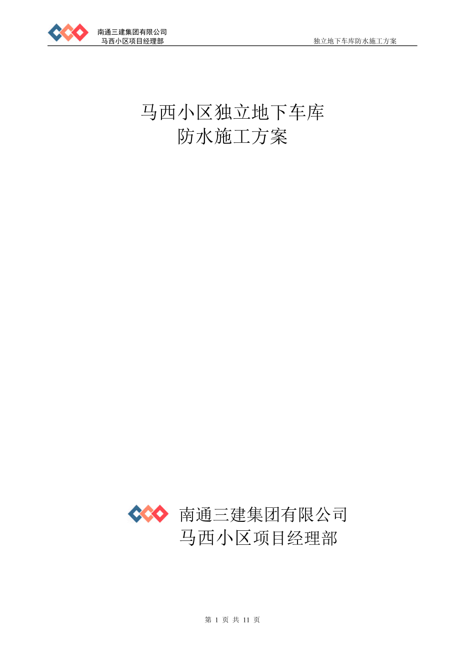 北京马西小区独立地下车库防水施工方案(DOC11页).doc_第1页