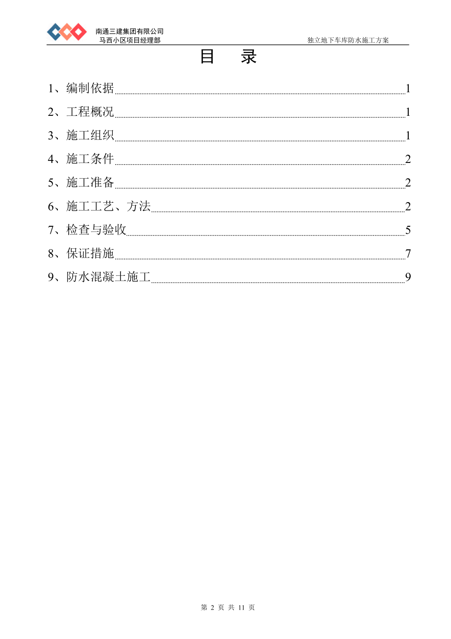 北京马西小区独立地下车库防水施工方案(DOC11页).doc_第2页