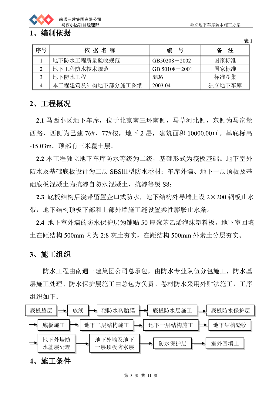 北京马西小区独立地下车库防水施工方案(DOC11页).doc_第3页