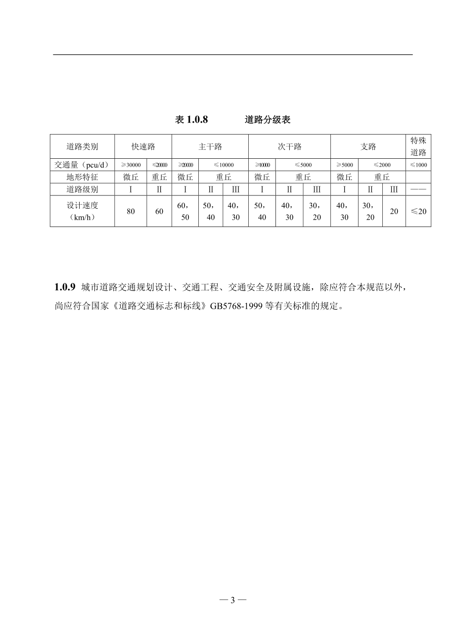 城市道路交通规划及路线设计规范.docx_第3页