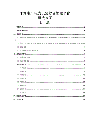 电力设备试验方案.docx