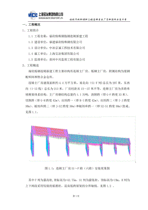 不锈钢炼钢工程连铸区主厂房钢结构安装方案.docx