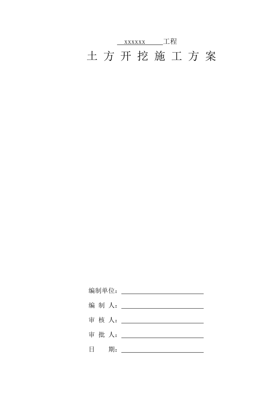 中建标准格式土方开挖施工方案.docx_第1页