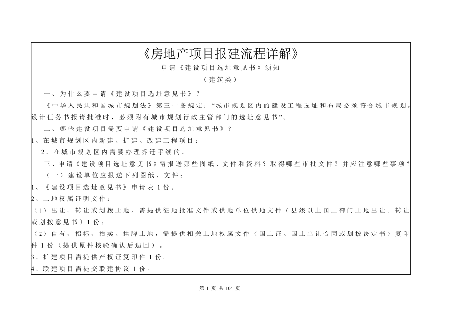 【房地产】《房地产项目报建流程详解》.docx_第1页