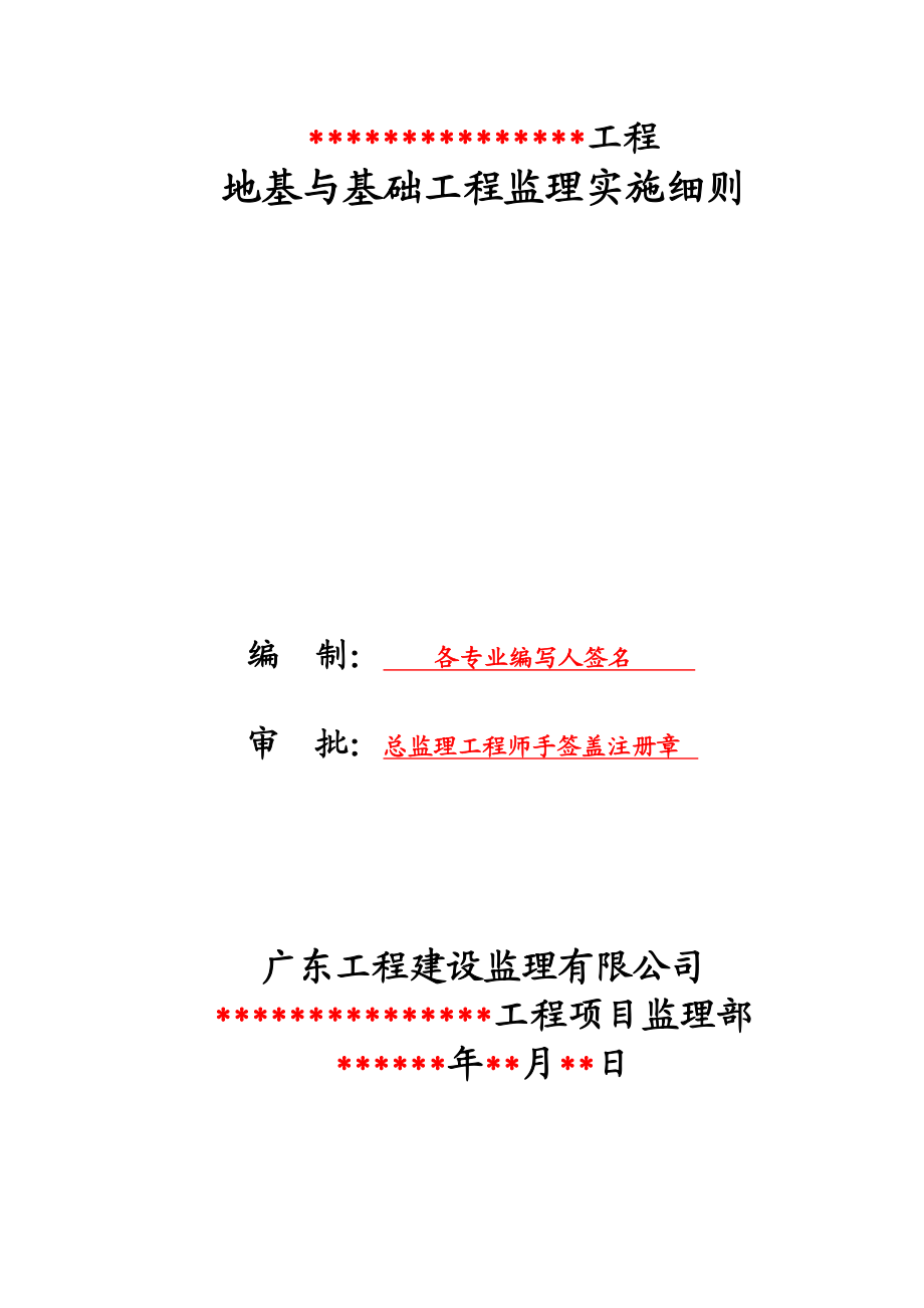 地基与基础工程监理实施细则标准范本.docx_第1页