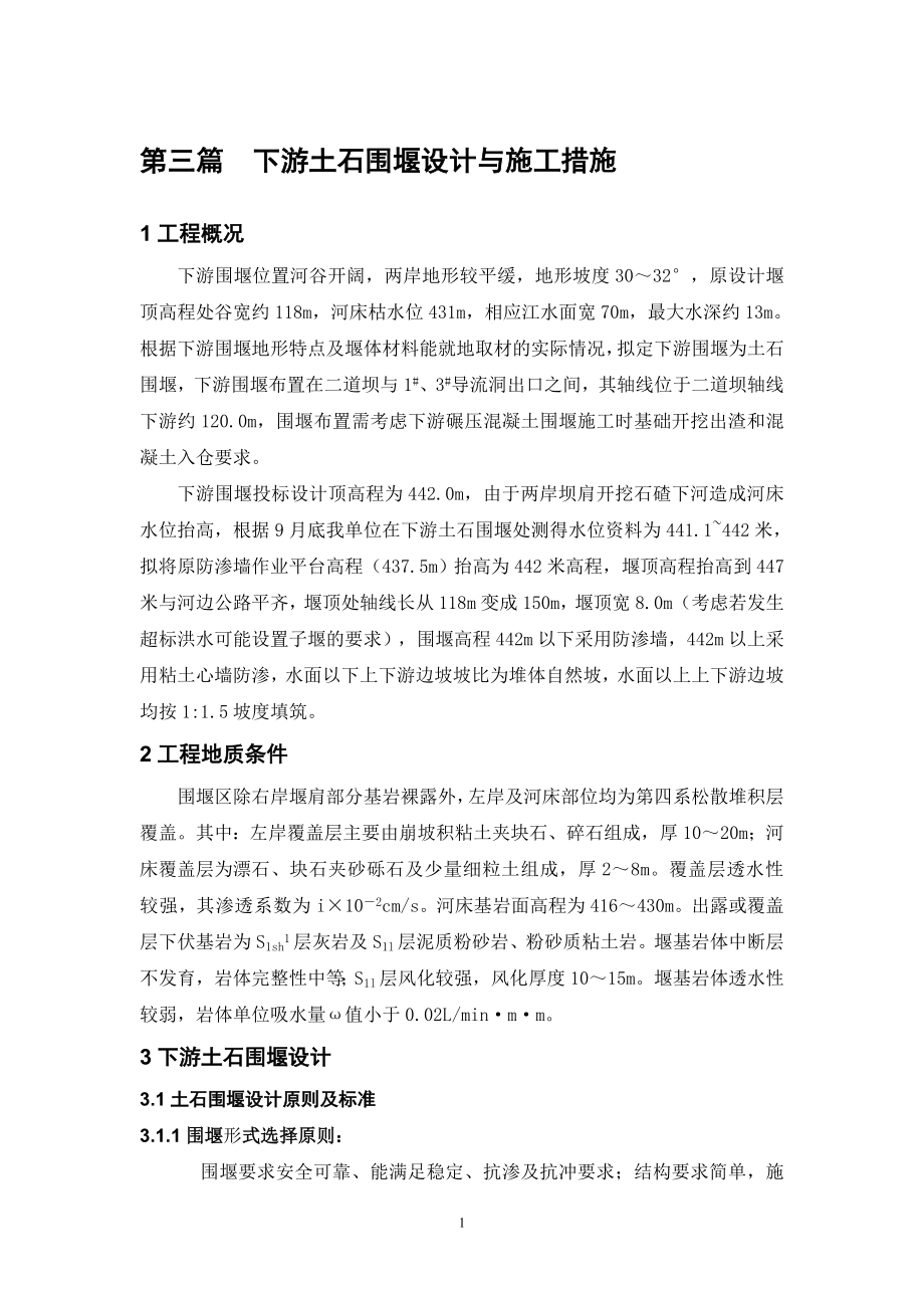 大坝下游围堰工程施工组织设计(DOC11页).doc_第1页