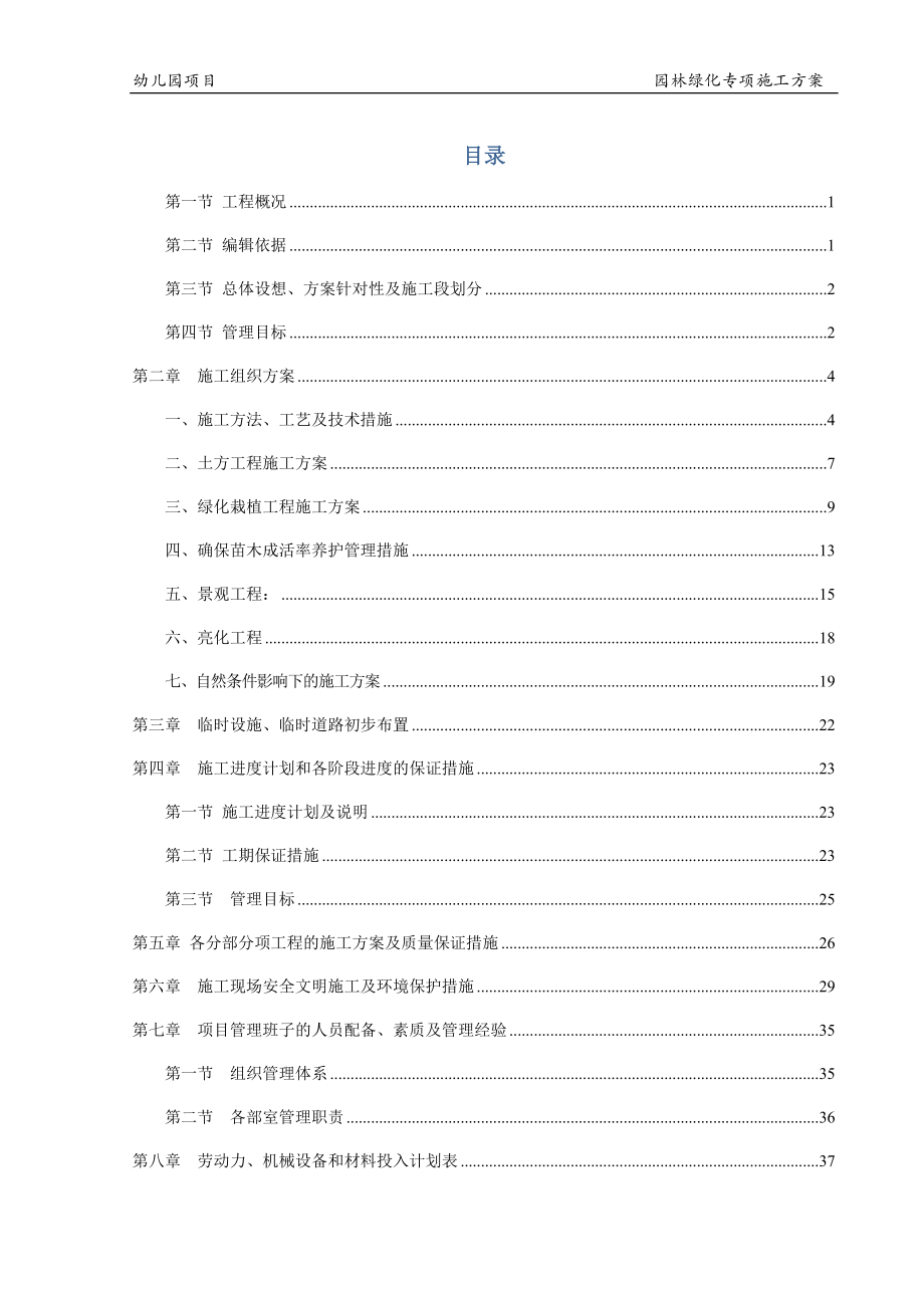 房建室外园林绿化专项施工方案(DOC41页).doc_第2页