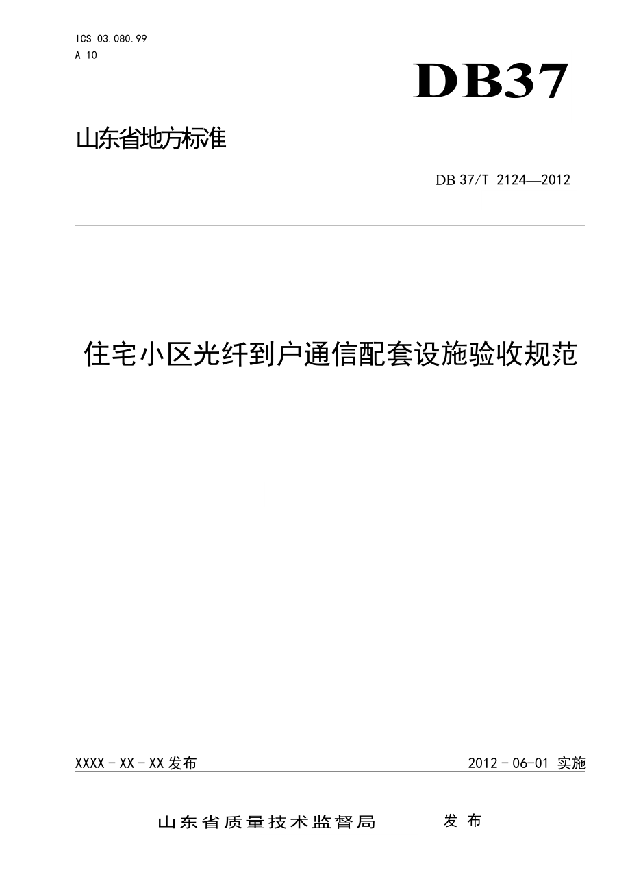 住宅小区光纤到户通信配套设施验收规范(格式).docx_第1页