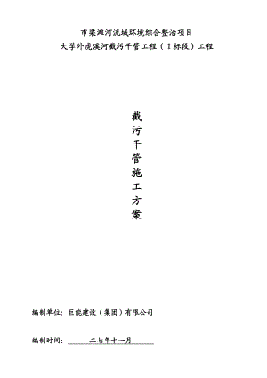 梁滩河流域环境综合整治项目溪河截污干管工程施工组织设计方案(DOC14页).doc