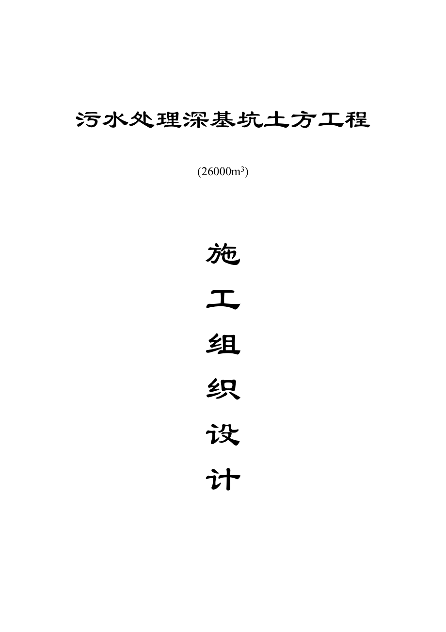 深基坑土方开挖施工组织设计方案(DOC11页).doc_第1页