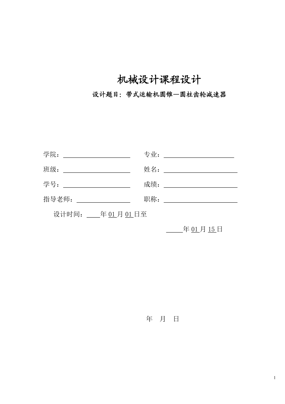 带式运输机圆锥_圆柱齿轮减速器设计.docx_第1页