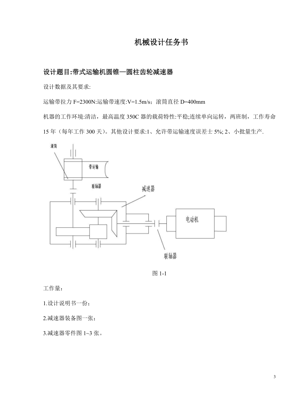 带式运输机圆锥_圆柱齿轮减速器设计.docx_第3页