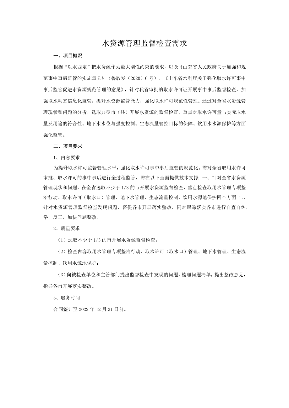 水资源管理监督检查需求.docx_第1页