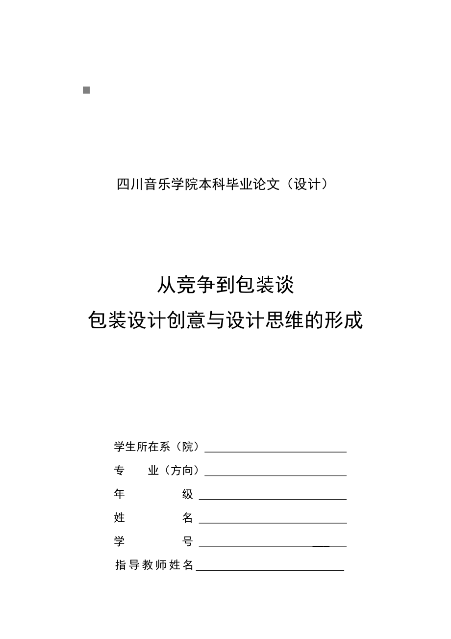 包装印刷谈包装设计创意与设计思维的形成.docx_第1页