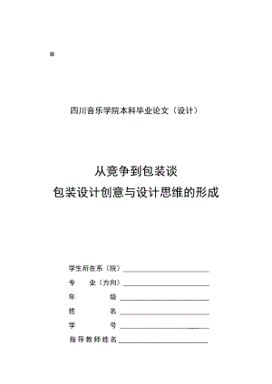 包装印刷谈包装设计创意与设计思维的形成.docx