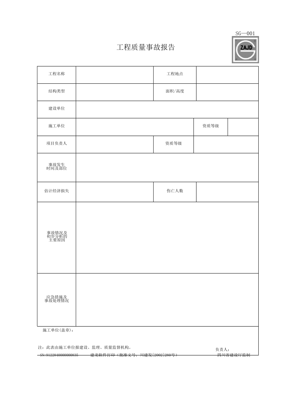 四川建龙资料表格(施工单位用表指南SG—001至SG—041)(DOC55页).doc_第1页