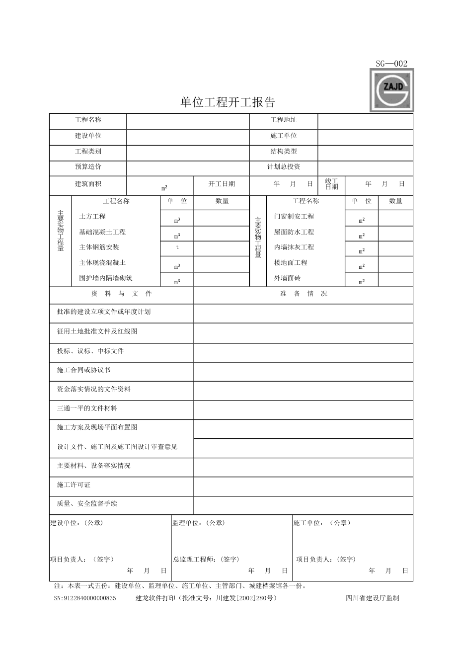 四川建龙资料表格(施工单位用表指南SG—001至SG—041)(DOC55页).doc_第2页