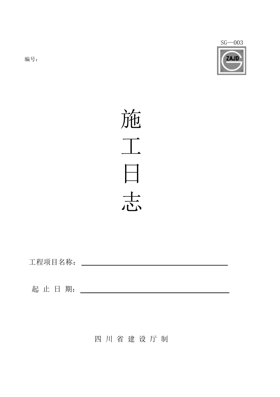 四川建龙资料表格(施工单位用表指南SG—001至SG—041)(DOC55页).doc_第3页