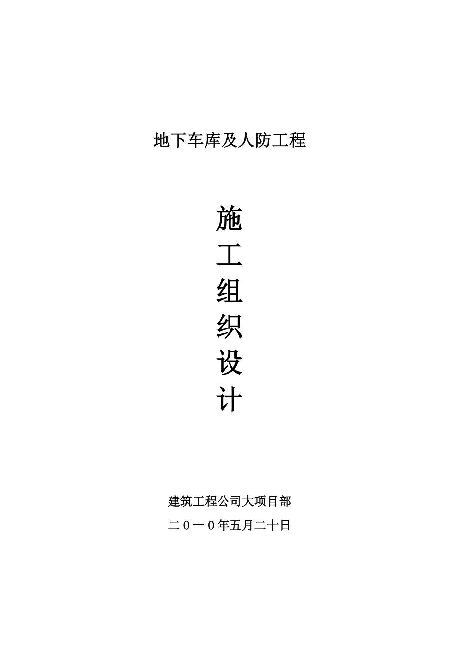 地下车库及人防工程施工组织设计方案.docx_第1页