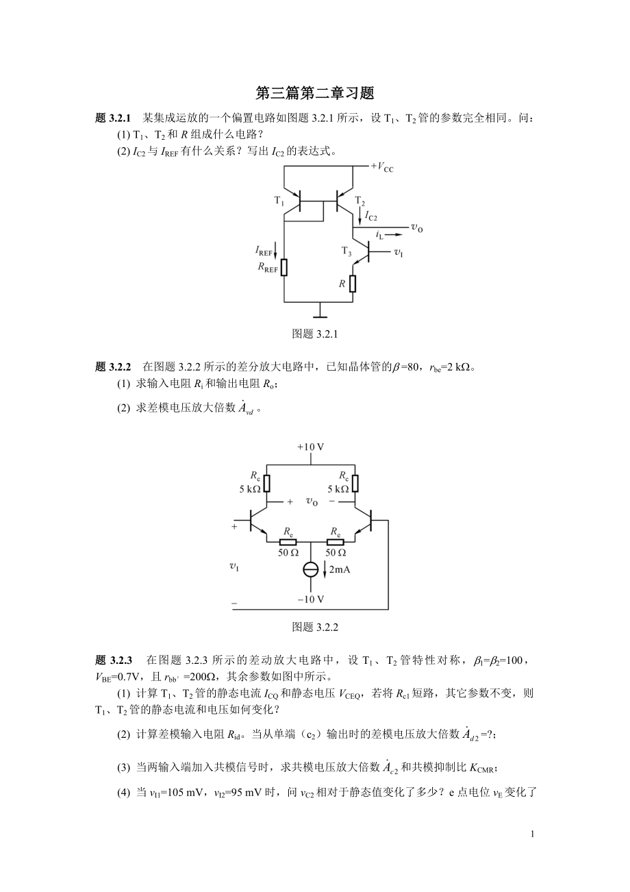 《集成电子技术教程》(校订稿)第二章 习题.docx_第1页