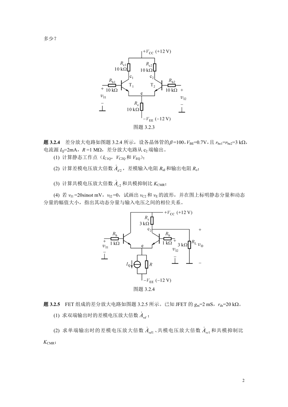 《集成电子技术教程》(校订稿)第二章 习题.docx_第2页