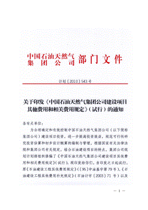 新版石油建设工程其他费用和相关费用规定543号文(最终).docx