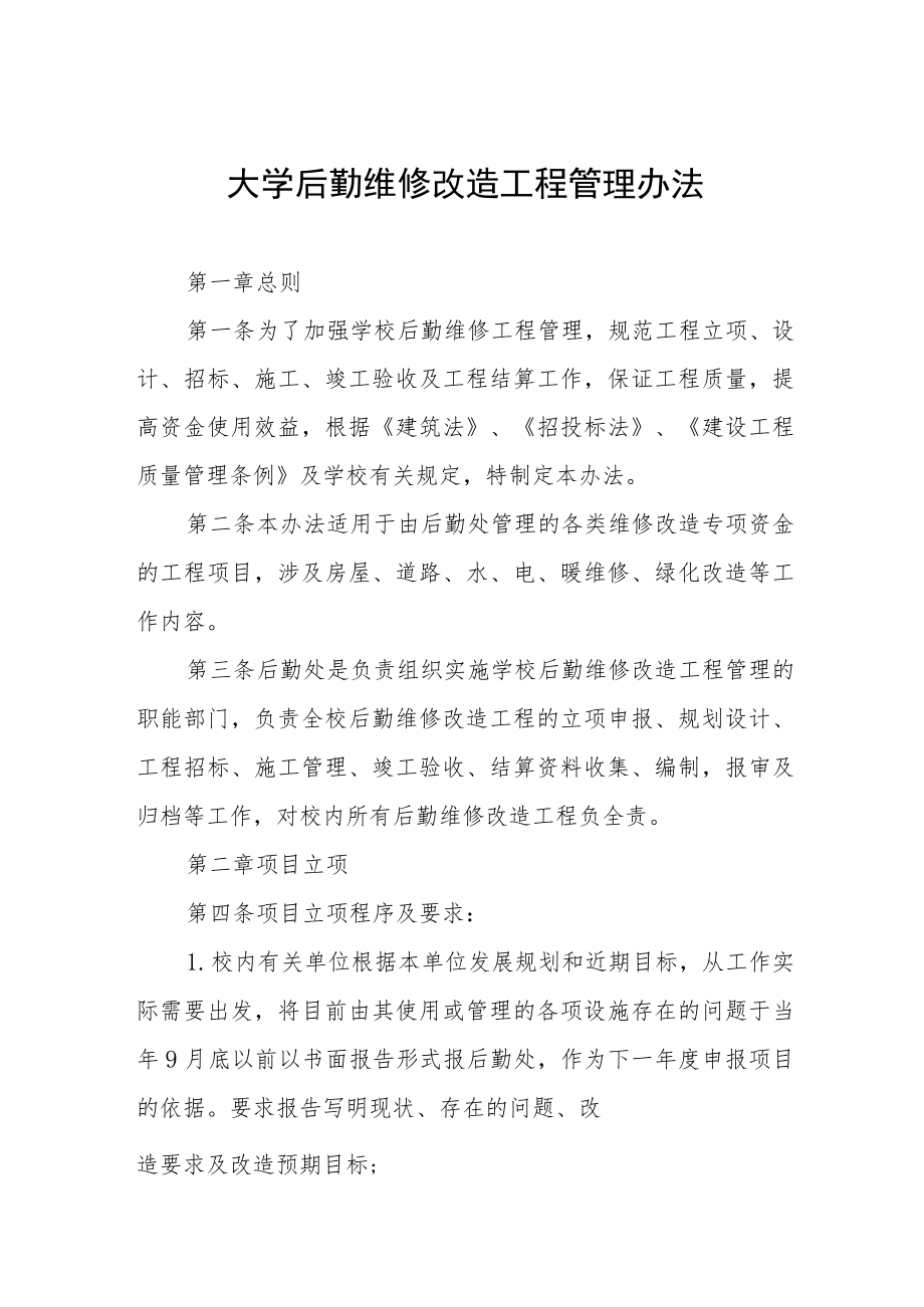 大学后勤维修改造工程管理办法.docx_第1页