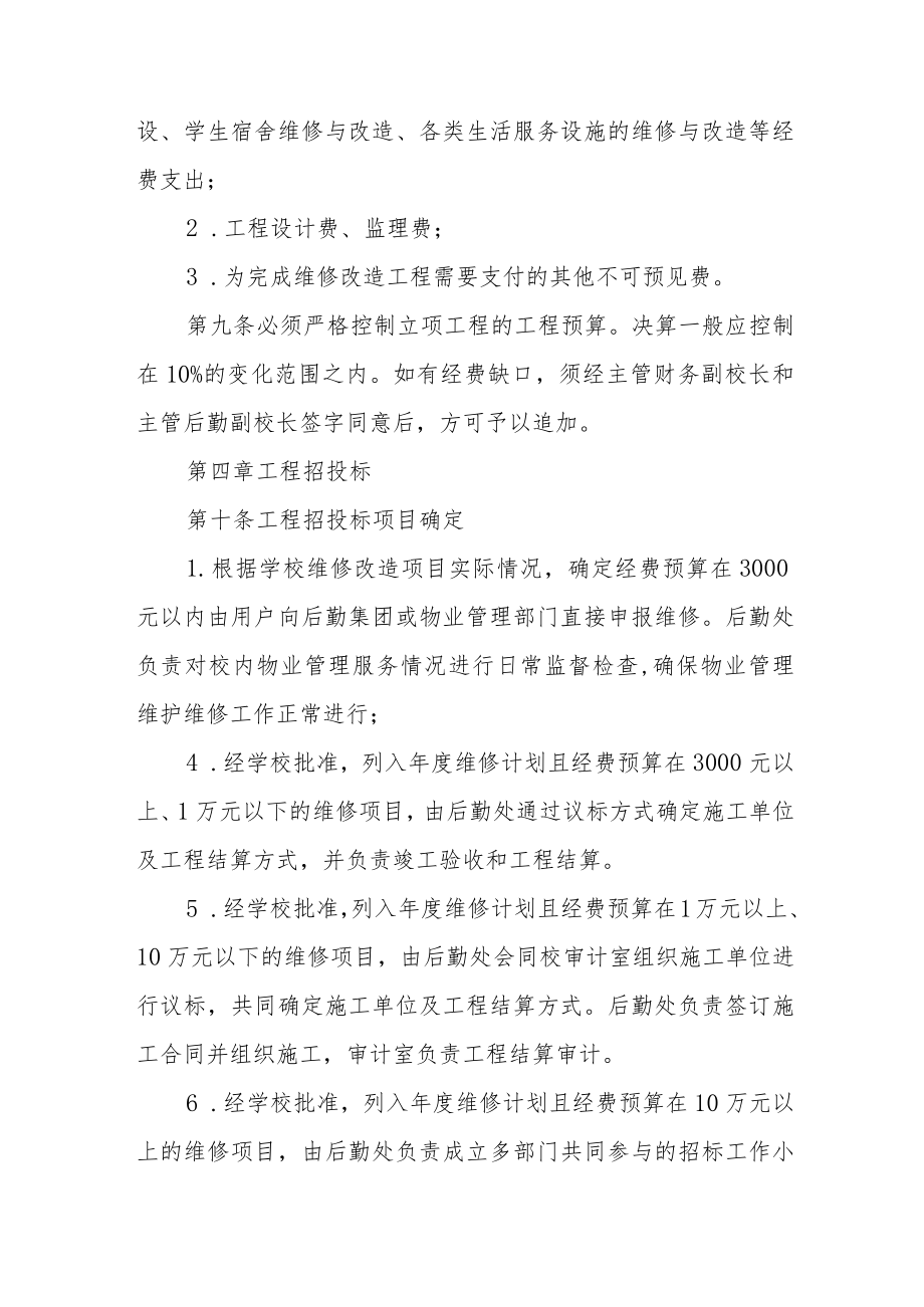 大学后勤维修改造工程管理办法.docx_第3页