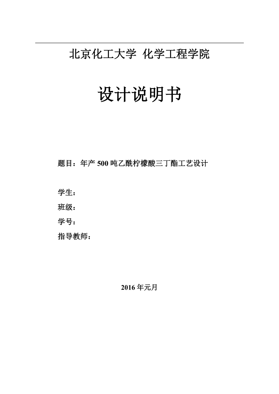 化工工艺设计-500吨乙酰柠檬酸三丁酯(DOC46页).doc_第1页