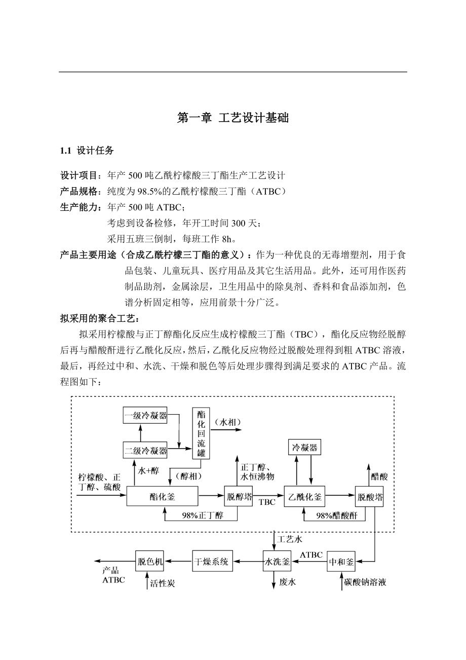 化工工艺设计-500吨乙酰柠檬酸三丁酯(DOC46页).doc_第3页