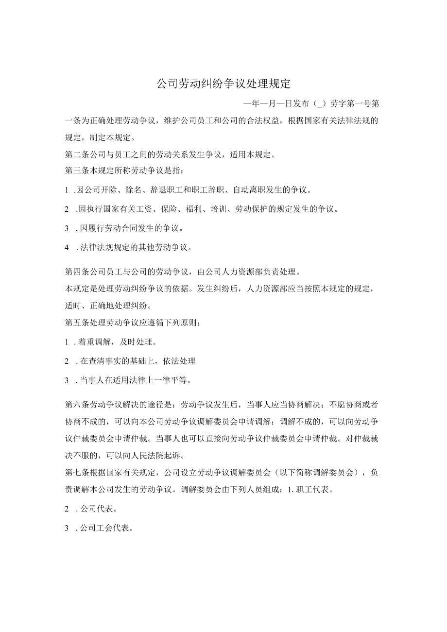 公司劳动纠纷争议处理规定.docx_第1页