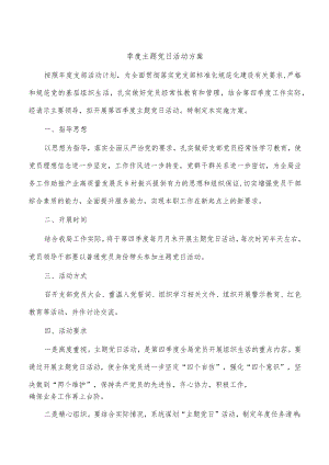 季度主题党日活动方案.docx