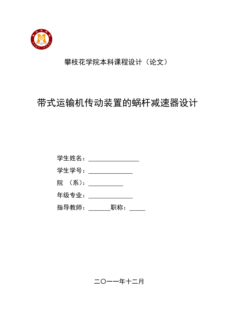 带式运输机传动装置的蜗杆减速器设计.docx_第1页