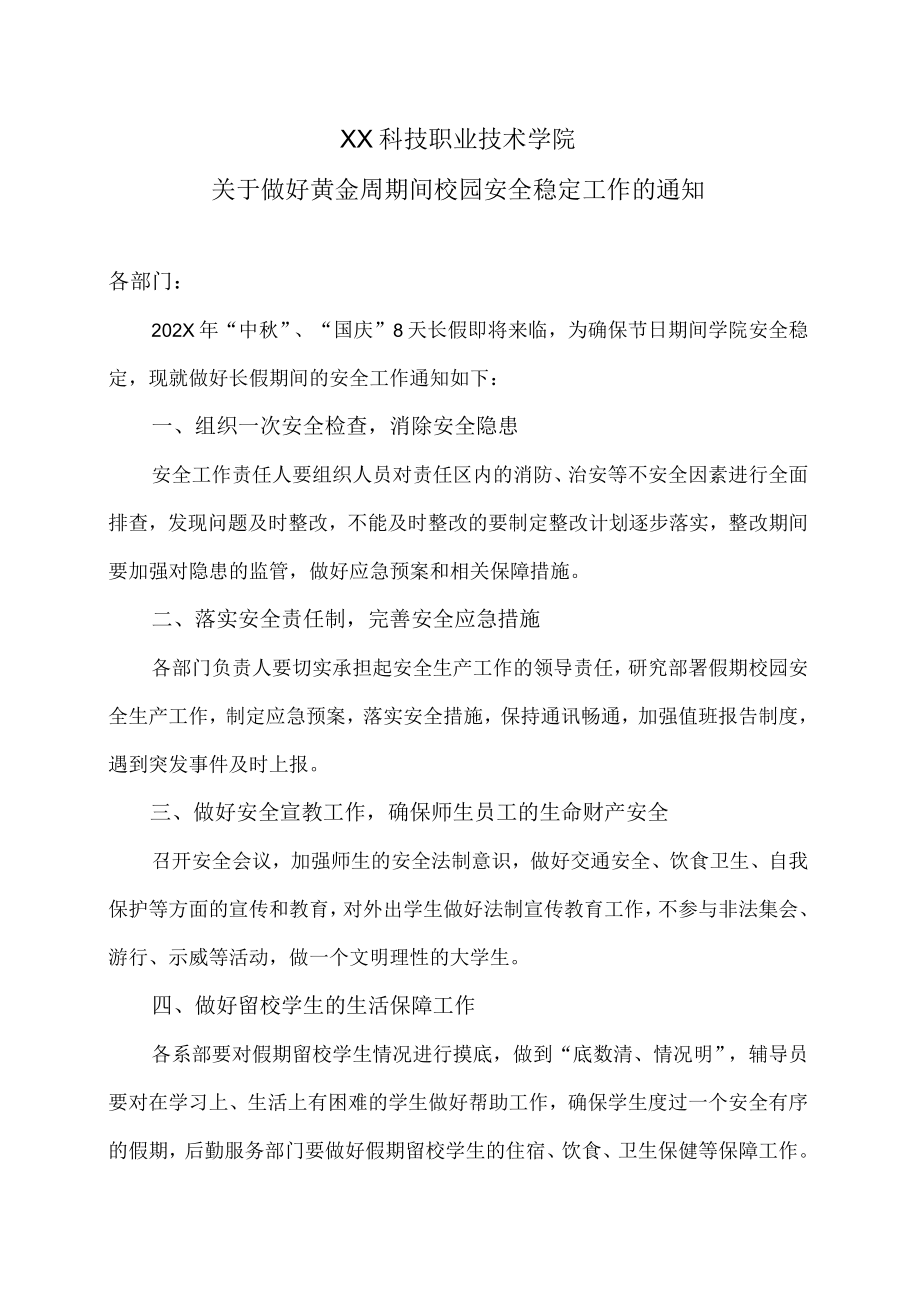 XX科技职业技术学院关于做好黄金周期间校园安全稳定工作的通知.docx_第1页