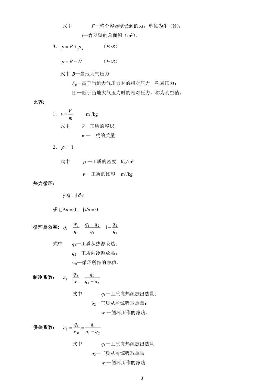 工程热力学大总结大全(DOC57页).doc_第3页