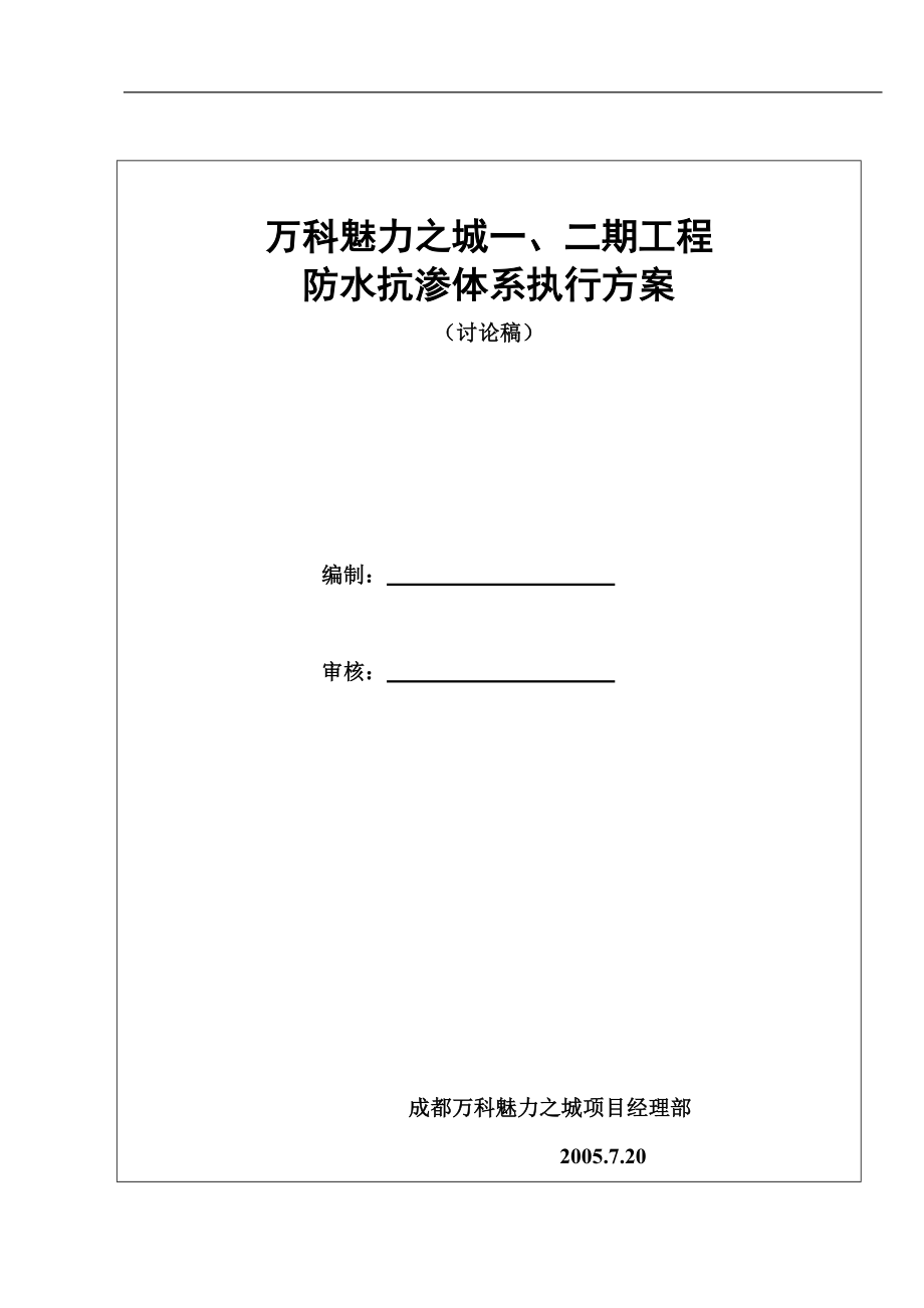 成都某地产魅力之城一、二期防水抗渗体系执行方案.docx_第1页