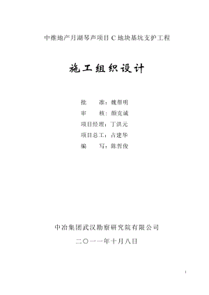 月湖琴声C区基坑支护施工组织设计(DOC90页).doc