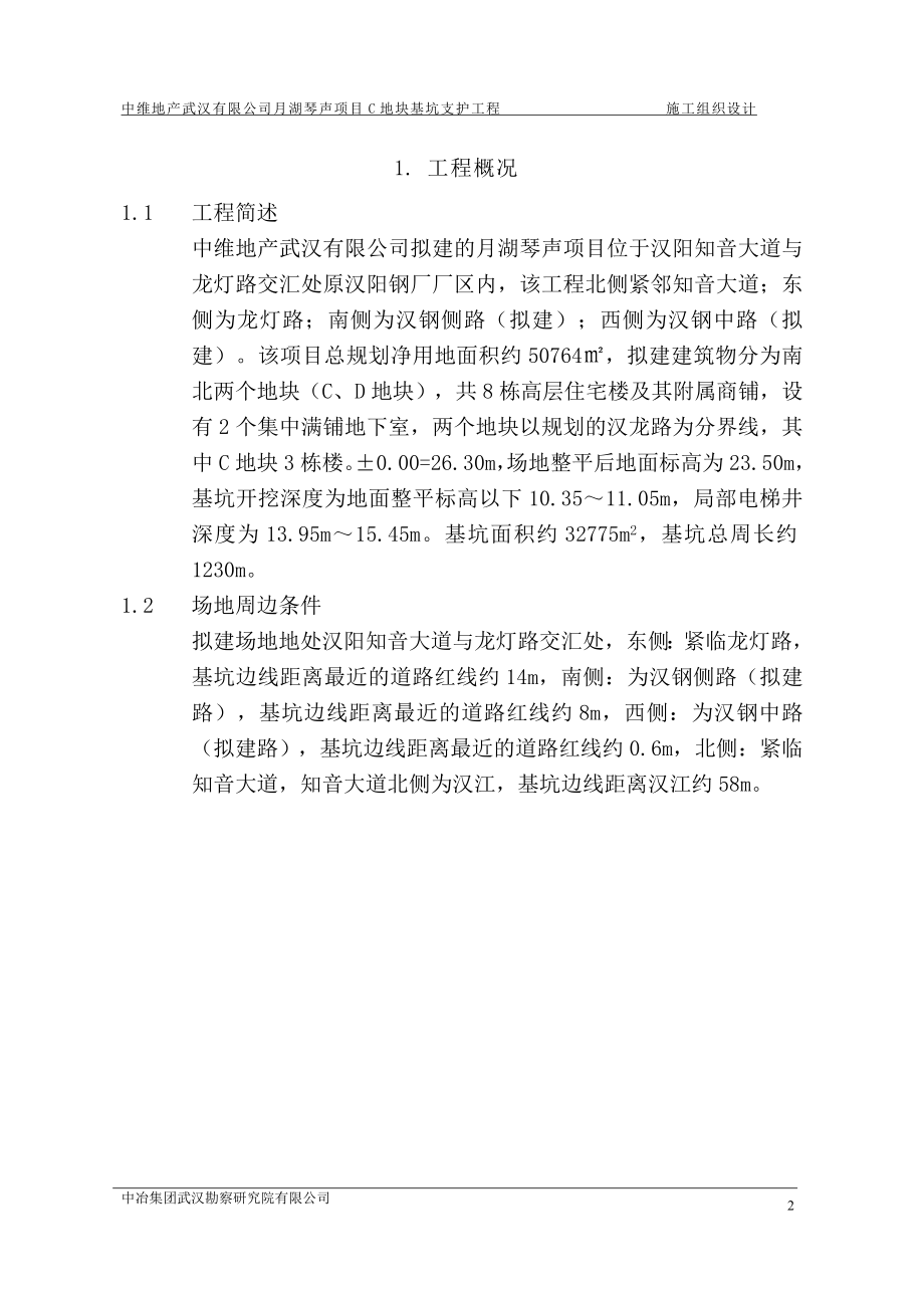 月湖琴声C区基坑支护施工组织设计(DOC90页).doc_第3页