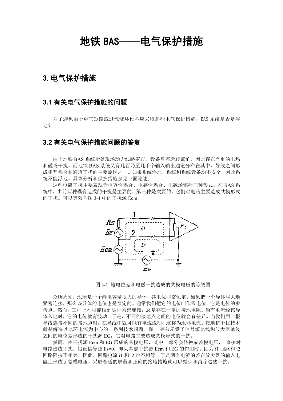 地铁BAS——电气保护措施.docx_第1页