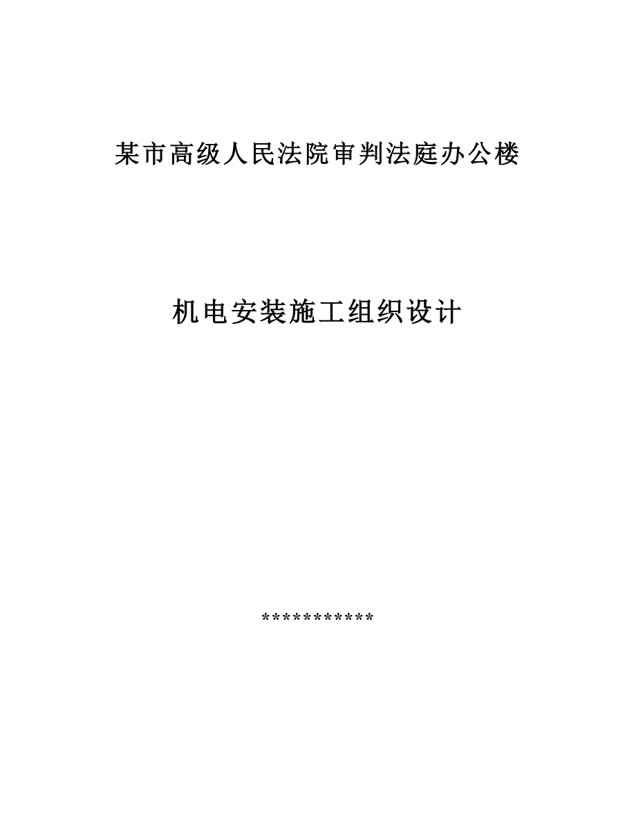 楼机电施工组织设计方案(DOC64页).doc_第1页