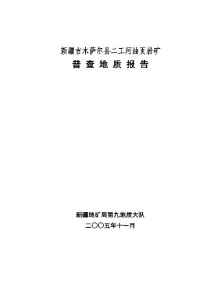 油页岩矿普查地质报告.docx