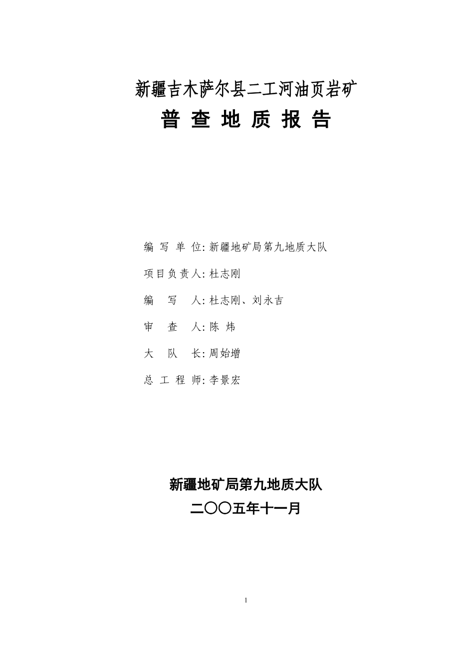 油页岩矿普查地质报告.docx_第3页