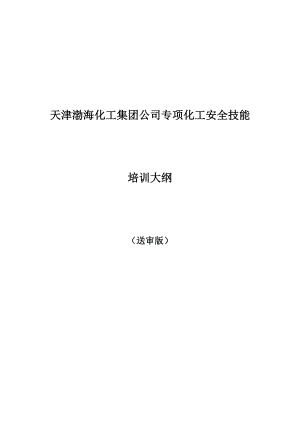 某某化工集团公司专项化工安全技能培训课件.doc