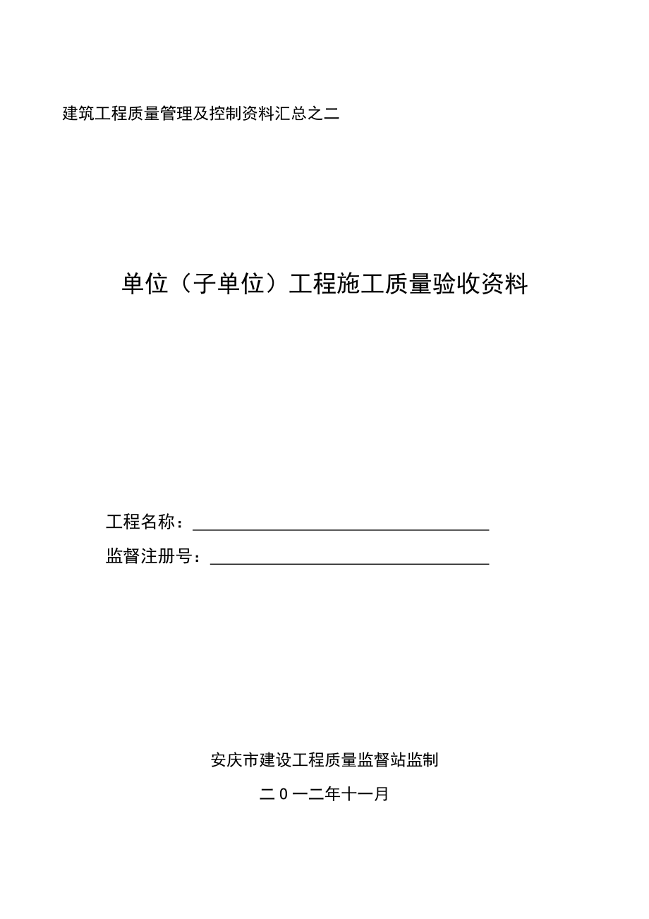 单位(子单位)工程施工质量验收资料.docx_第1页