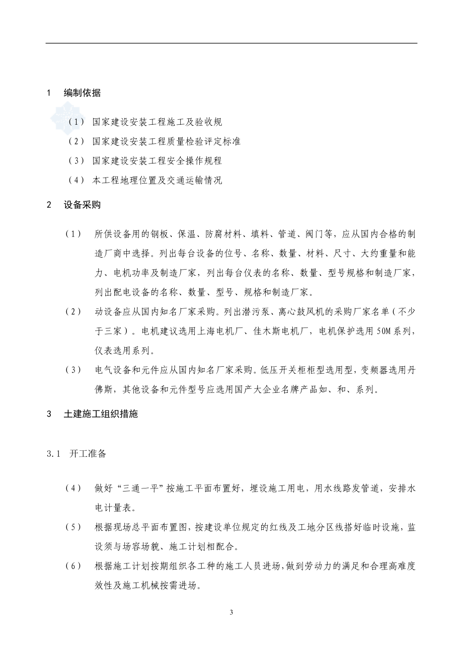 某污水处理工程施工组织设计方案(DOC24页).doc_第3页