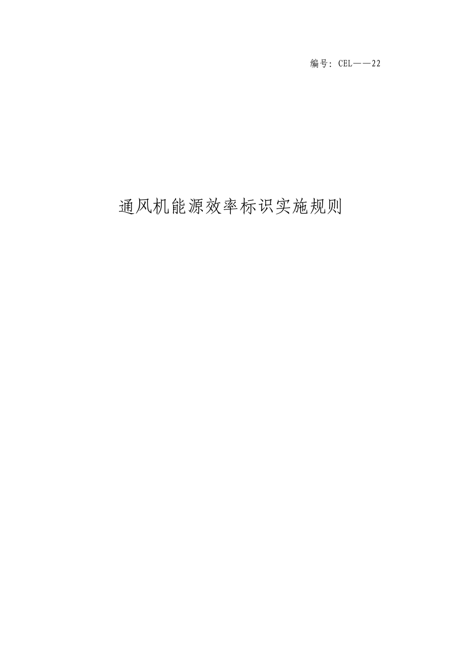 《通风机能源效率标识实施规则》.docx_第1页