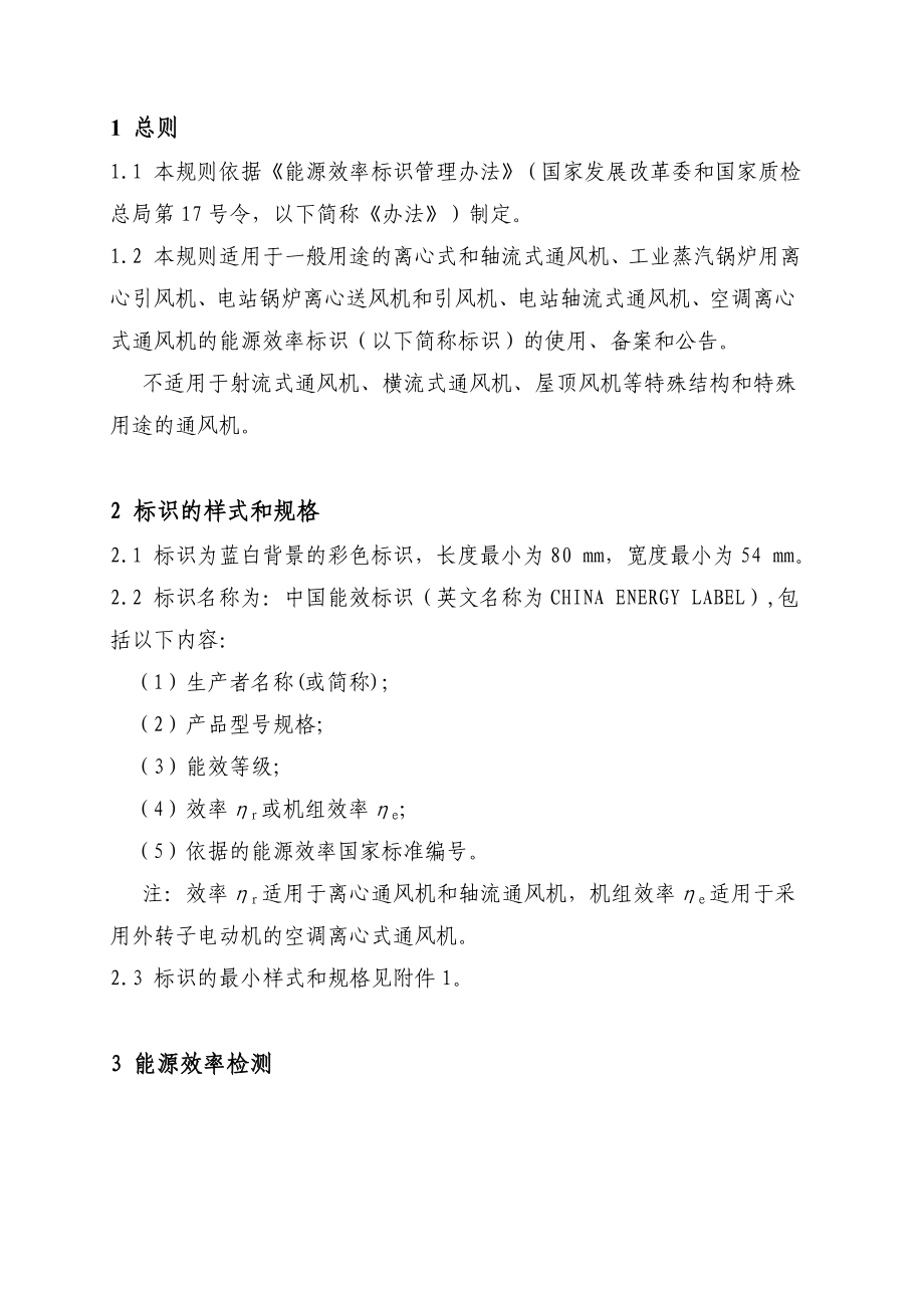 《通风机能源效率标识实施规则》.docx_第2页