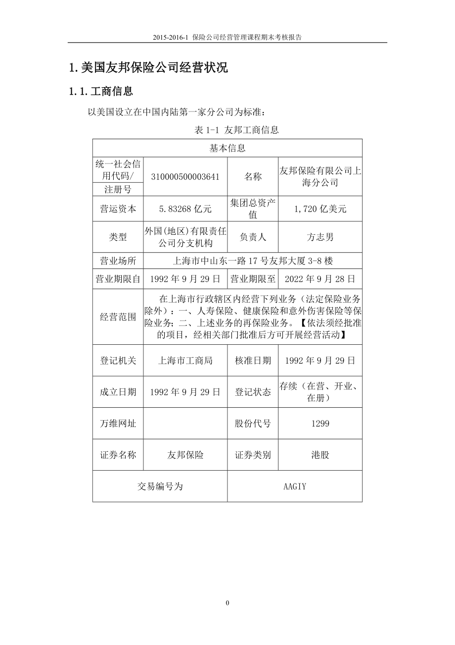 保险公司经营管理分析报告.docx_第3页